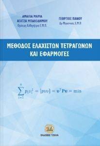 ΜΕΘΟΔΟΣ ΕΛΑΧΙΣΤΩΝ ΤΕΤΡΑΓΩΝΩΝ ΚΑΙ ΕΦΑΡΜΟΓΕΣ ΜΕΘΟΔΟΣ ΕΛΑΧΙΣΤΩΝ ΤΕΤΡΑΓΩΝΩΝ ΚΑΙ ΕΦΑΡΜΟΓΕΣ
