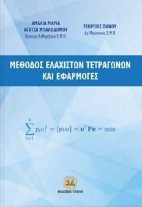 ΑΓΑΤΖΑ ΜΠΑΛΟΔΗΜΟΥ ΑΜΑΛΙΑ ΜΑΡΙΑ, ΠΑΝΟΥ ΓΕΩΡΓΙΟΣ ΜΕΘΟΔΟΣ ΕΛΑΧΙΣΤΩΝ ΤΕΤΡΑΓΩΝΩΝ ΚΑΙ ΕΦΑΡΜΟΓΕΣ