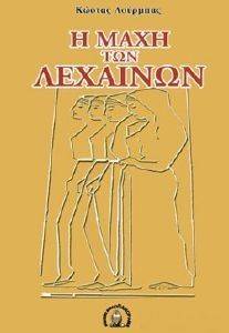 Η ΜΑΧΗ ΤΩΝ ΛΕΧΑΙΝΩΝ Η ΜΑΧΗ ΤΩΝ ΛΕΧΑΙΝΩΝ