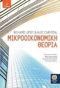 ΛΙΠΣΕΥ ΡΙΤΣΑΡΝΤ, ΚΡΙΣΤΑΛ ΑΛΕΚ ΜΙΚΡΟΟΙΚΟΝΟΜΙΚΗ ΘΕΩΡΙΑ