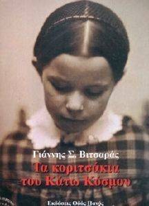 ΤΑ ΚΟΡΙΤΣΑΚΙΑ ΤΟΥ ΚΑΤΩ ΚΟΣΜΟΥ ΤΑ ΚΟΡΙΤΣΑΚΙΑ ΤΟΥ ΚΑΤΩ ΚΟΣΜΟΥ