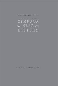 ΣΥΜΒΟΛΟ ΝΕΑΣ ΠΙΣΤΕΩΣ ΣΥΜΒΟΛΟ ΝΕΑΣ ΠΙΣΤΕΩΣ