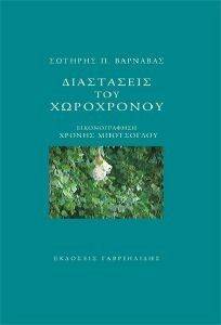 ΔΙΑΣΤΑΣΕΙΣ ΤΟΥ ΧΩΡΟΧΡΟΝΟΥ ΔΙΑΣΤΑΣΕΙΣ ΤΟΥ ΧΩΡΟΧΡΟΝΟΥ