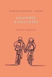 ΔΙΑΔΡΟΜΕΣ ΠΑΡΑΛΛΗΛΕΣ ΔΙΑΔΡΟΜΕΣ ΠΑΡΑΛΛΗΛΕΣ