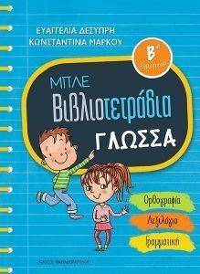 ΔΕΣΥΠΡΗ ΕΥΑΓΓΕΛΙΑ, ΜΑΡΚΟΥ ΚΩΝΣΤΑΝΤΙΝΑ ΜΠΛΕ ΒΙΒΛΙΟΤΕΤΡΑΔΙΑ ΓΛΩΣΣΑ Β ΔΗΜΟΤΙΚΟΥ