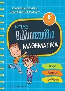 ΜΠΛΕ ΒΙΒΛΙΟΤΕΤΡΑΔΙΑ ΜΑΘΗΜΑΤΙΚΑ Β ΔΗΜΟΤΙΚΟΥ 108150128