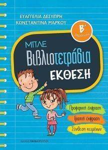 ΜΠΛΕ ΒΙΒΛΙΟΤΕΤΡΑΔΙΑ ΕΚΘΕΣΗ Β ΔΗΜΟΤΙΚΟΥ 108150130