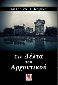ΣΤΟ ΔΕΛΤΑ ΤΟΥ ΑΡΧΟΝΤΙΚΟΥ ΣΤΟ ΔΕΛΤΑ ΤΟΥ ΑΡΧΟΝΤΙΚΟΥ