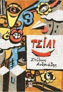 ΤΣΙΛΙ ΤΣΙΛΙ