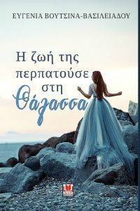 Η ΖΩΗ ΤΗΣ ΠΕΡΠΑΤΟΥΣΕ ΣΤΗ ΘΑΛΑΣΣΑ Η ΖΩΗ ΤΗΣ ΠΕΡΠΑΤΟΥΣΕ ΣΤΗ ΘΑΛΑΣΣΑ