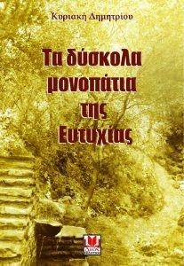 ΤΑ ΔΥΣΚΟΛΑ ΜΟΝΟΠΑΤΙΑ ΤΗΣ ΕΥΤΥΧΙΑΣ ΤΑ ΔΥΣΚΟΛΑ ΜΟΝΟΠΑΤΙΑ ΤΗΣ ΕΥΤΥΧΙΑΣ