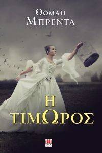 Η ΤΙΜΩΡΟΣ Η ΤΙΜΩΡΟΣ