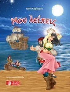 ΜΟΥ ΛΕΙΠΕΙΣ ΜΟΥ ΛΕΙΠΕΙΣ