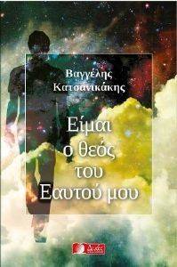 ΕΙΜΑΙ Ο ΘΕΟΣ ΤΟΥ ΕΑΥΤΟΥ ΜΟΥ ΕΙΜΑΙ Ο ΘΕΟΣ ΤΟΥ ΕΑΥΤΟΥ ΜΟΥ