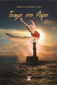 TANGO ΣΤΟ ΦΑΡΟ TANGO ΣΤΟ ΦΑΡΟ