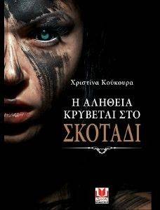 Η ΑΛΗΘΕΙΑ ΚΡΥΒΕΤΑΙ ΣΤΟ ΣΚΟΤΑΔΙ Η ΑΛΗΘΕΙΑ ΚΡΥΒΕΤΑΙ ΣΤΟ ΣΚΟΤΑΔΙ