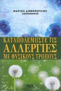 ΚΑΤΑΠΟΛΕΜΗΣΤΕ ΤΙΣ ΑΛΛΕΡΓΙΕΣ ΜΕ ΦΥΣΙΚΟΥΣ ΤΡΟΠΟΥΣ ΚΑΤΑΠΟΛΕΜΗΣΤΕ ΤΙΣ ΑΛΛΕΡΓΙΕΣ ΜΕ ΦΥΣΙΚΟΥΣ ΤΡΟΠΟΥΣ