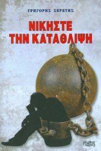 ΝΙΚΗΣΤΕ ΤΗΝ ΚΑΤΑΘΛΙΨΗ ΝΙΚΗΣΤΕ ΤΗΝ ΚΑΤΑΘΛΙΨΗ