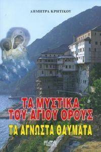 ΤΑ ΜΥΣΤΙΚΑ ΤΟΥ ΑΓΙΟΥ ΟΡΟΥΣ ΤΑ ΜΥΣΤΙΚΑ ΤΟΥ ΑΓΙΟΥ ΟΡΟΥΣ