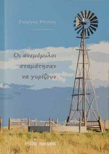 ΟΙ ΑΝΕΜΟΜΥΛΟΙ ΣΤΑΜΑΤΗΣΑΝ ΝΑ ΓΥΡΙΖΟΥΝ ΟΙ ΑΝΕΜΟΜΥΛΟΙ ΣΤΑΜΑΤΗΣΑΝ ΝΑ ΓΥΡΙΖΟΥΝ