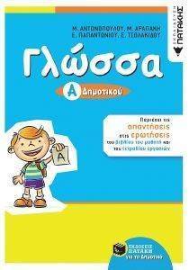 ΓΛΩΣΣΑ Α ΔΗΜΟΤΙΚΟΥ ΓΛΩΣΣΑ Α ΔΗΜΟΤΙΚΟΥ