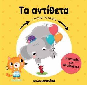 ΤΑ ΑΝΤΙΘΕΤΑ ΤΑ ΑΝΤΙΘΕΤΑ