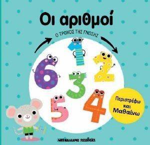 ΟΙ ΑΡΙΘΜΟΙ ΟΙ ΑΡΙΘΜΟΙ