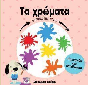 ΤΑ ΧΡΩΜΑΤΑ ΤΑ ΧΡΩΜΑΤΑ