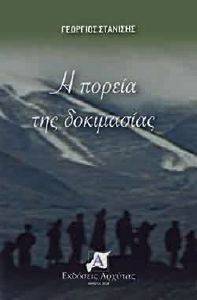 Η ΠΟΡΕΙΑ ΤΗΣ ΔΟΚΙΜΑΣΙΑΣ Η ΠΟΡΕΙΑ ΤΗΣ ΔΟΚΙΜΑΣΙΑΣ