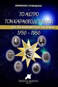 ΤΟ ΑΣΤΡΟ ΤΩΝ ΚΑΡΑΘΕΟΔΩΡΗΔΩΝ ΑΠΟ ΤΗΝ ΑΝΔΡΙΑΝΟΥΠΟΛΗ ΤΗΣ ΘΡΑΚΗΣ 1750-1950 ΤΟ ΑΣΤΡΟ ΤΩΝ ΚΑΡΑΘΕΟΔΩΡΗΔΩΝ ΑΠΟ ΤΗΝ ΑΝΔΡΙΑΝΟΥΠΟΛΗ ΤΗΣ ΘΡΑΚΗΣ 1750-1950
