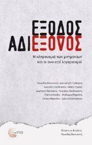 ΕΞΟΔΟΣ ΑΔΙΕΞΟΔΟΣ ΕΞΟΔΟΣ ΑΔΙΕΞΟΔΟΣ