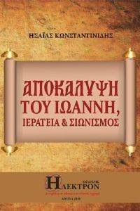ΑΠΟΚΑΛΥΨΗ ΤΟΥ ΙΩΑΝΝΗ ΙΕΡΑΤΕΙΑ ΚΑΙ ΣΙΩΝΙΣΜΟΣ ΑΠΟΚΑΛΥΨΗ ΤΟΥ ΙΩΑΝΝΗ ΙΕΡΑΤΕΙΑ ΚΑΙ ΣΙΩΝΙΣΜΟΣ