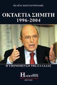 ΟΚΤΑΕΤΙΑ ΣΗΜΙΤΗ 1996-2004 ΟΚΤΑΕΤΙΑ ΣΗΜΙΤΗ 1996-2004