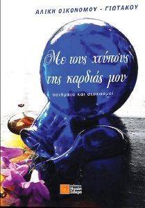 ΜΕ ΤΟΥΣ ΧΤΥΠΟΥΣ ΤΗΣ ΚΑΡΔΙΑΣ ΜΟΥ ΜΕ ΤΟΥΣ ΧΤΥΠΟΥΣ ΤΗΣ ΚΑΡΔΙΑΣ ΜΟΥ