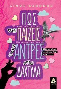 ΠΩΣ ΝΑ ΠΑΙΖΕΙΣ ΤΟΥΣ ΑΝΤΡΕΣ ΣΤΑ ΔΑΧΤΥΛΑ ΠΩΣ ΝΑ ΠΑΙΖΕΙΣ ΤΟΥΣ ΑΝΤΡΕΣ ΣΤΑ ΔΑΧΤΥΛΑ