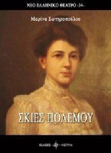 ΣΚΙΕΣ ΠΟΛΕΜΟΥ ΣΚΙΕΣ ΠΟΛΕΜΟΥ