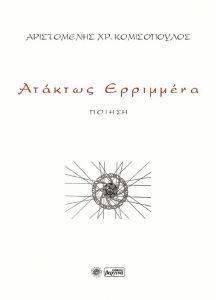 ΑΤΑΚΤΩΣ ΕΡΡΙΜΜΕΝΑ ΑΤΑΚΤΩΣ ΕΡΡΙΜΜΕΝΑ