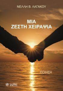 ΜΙΑ ΖΕΣΤΗ ΧΕΙΡΑΨΙΑ ΜΙΑ ΖΕΣΤΗ ΧΕΙΡΑΨΙΑ
