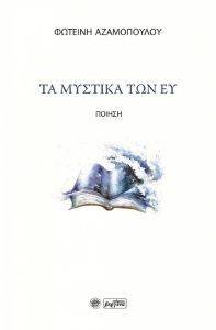 ΤΑ ΜΥΣΤΙΚΑ ΤΩΝ ΕΥ ΤΑ ΜΥΣΤΙΚΑ ΤΩΝ ΕΥ