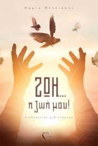 ΖΩΗ Η ΖΩΗ ΜΟΥ ΖΩΗ Η ΖΩΗ ΜΟΥ
