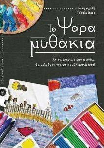 ΤΑ ΨΑΡΑΜΥΘΑΚΙΑ ΤΑ ΨΑΡΑΜΥΘΑΚΙΑ