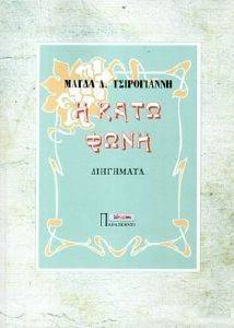 Η ΚΑΤΩ ΦΩΝΗ Η ΚΑΤΩ ΦΩΝΗ
