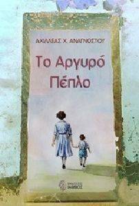 ΤΟ ΑΡΓΥΡΟ ΠΕΠΛΟ ΤΟ ΑΡΓΥΡΟ ΠΕΠΛΟ
