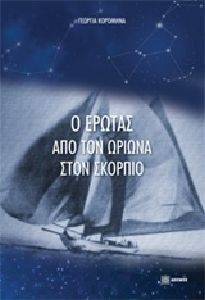 Ο ΕΡΩΤΑΣ ΑΠΟ ΤΟΝ ΩΡΙΩΝΑ ΣΤΟΝ ΣΚΟΡΠΙΟ Ο ΕΡΩΤΑΣ ΑΠΟ ΤΟΝ ΩΡΙΩΝΑ ΣΤΟΝ ΣΚΟΡΠΙΟ