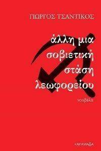 ΑΛΛΗ ΜΙΑ ΣΟΒΙΕΤΙΚΗ ΣΤΑΣΗ ΛΕΩΦΟΡΕΙΟΥ ΑΛΛΗ ΜΙΑ ΣΟΒΙΕΤΙΚΗ ΣΤΑΣΗ ΛΕΩΦΟΡΕΙΟΥ