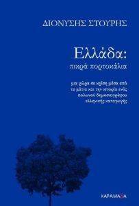 ΕΛΛΑΔΑ ΠΙΚΡΑ ΠΟΡΤΟΚΑΛΙΑ ΕΛΛΑΔΑ ΠΙΚΡΑ ΠΟΡΤΟΚΑΛΙΑ