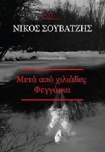 ΜΕΤΑ ΑΠΟ ΧΙΛΙΑΔΕΣ ΦΕΓΓΑΡΙΑ ΜΕΤΑ ΑΠΟ ΧΙΛΙΑΔΕΣ ΦΕΓΓΑΡΙΑ