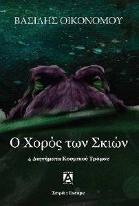 Ο ΧΟΡΟΣ ΤΩΝ ΣΚΙΩΝ Ο ΧΟΡΟΣ ΤΩΝ ΣΚΙΩΝ