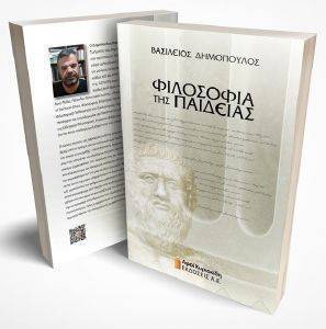 ΦΙΛΟΣΟΦΙΑ ΤΗΣ ΠΑΙΔΕΙΑΣ ΦΙΛΟΣΟΦΙΑ ΤΗΣ ΠΑΙΔΕΙΑΣ