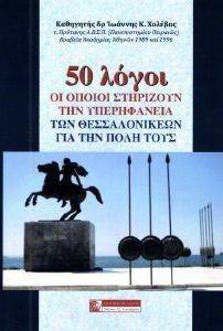 50 ΛΟΓΟΙ ΟΙ ΟΠΟΙΟΙ ΣΤΗΡΙΖΟΥΝ ΤΗΝ ΥΠΕΡΗΦΑΝΕΙΑ ΤΩΝ ΘΕΣΣΑΛΟΝΙΚΕΩΝ ΓΙΑ ΤΗΝ ΠΟΛΗ ΤΟΥΣ 50 ΛΟΓΟΙ ΟΙ ΟΠΟΙΟΙ ΣΤΗΡΙΖΟΥΝ ΤΗΝ ΥΠΕΡΗΦΑΝΕΙΑ ΤΩΝ ΘΕΣΣΑΛΟΝΙΚΕΩΝ ΓΙΑ ΤΗΝ ΠΟΛΗ ΤΟΥΣ